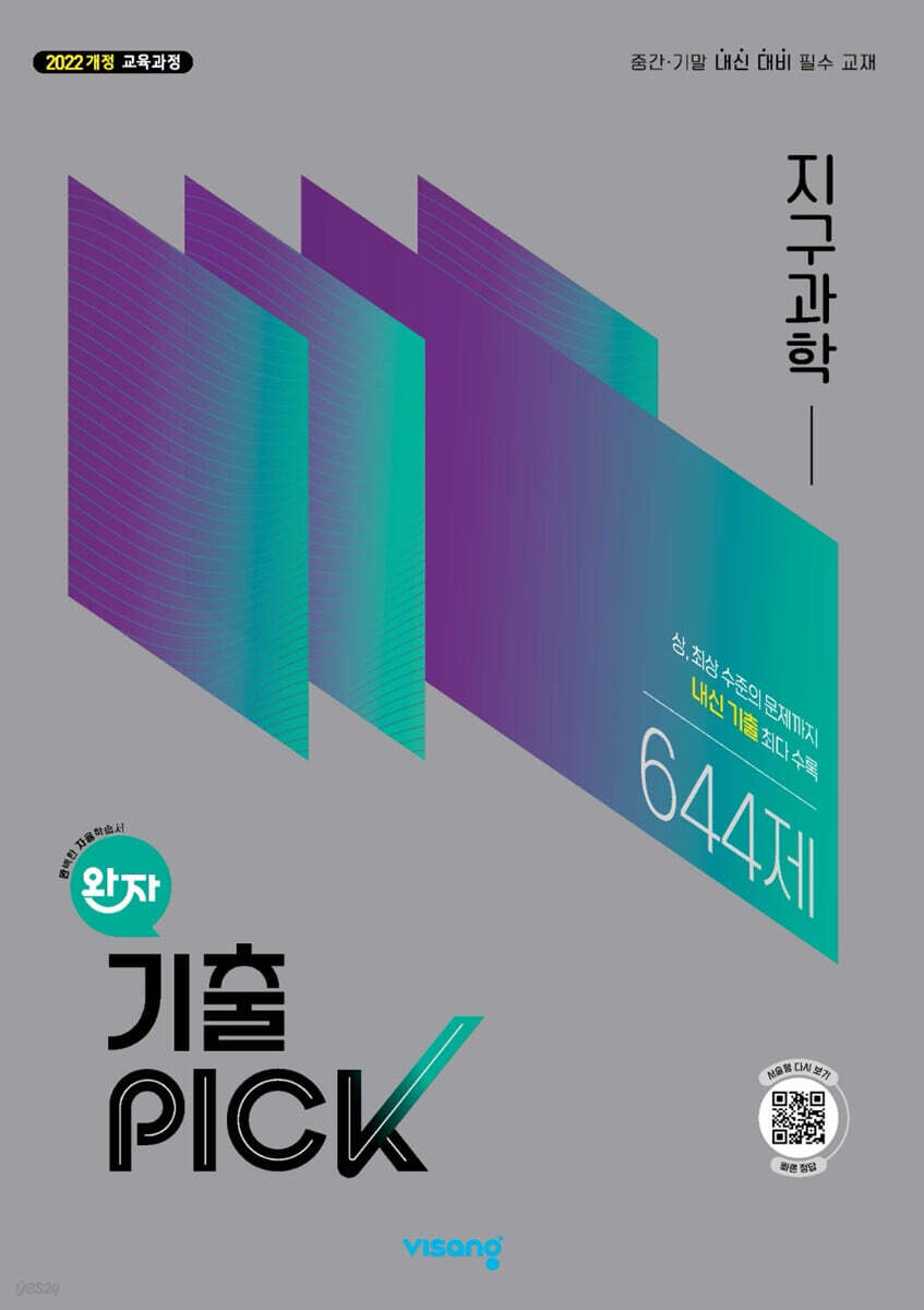 완자 기출 PICK 지구과학 (2026년)