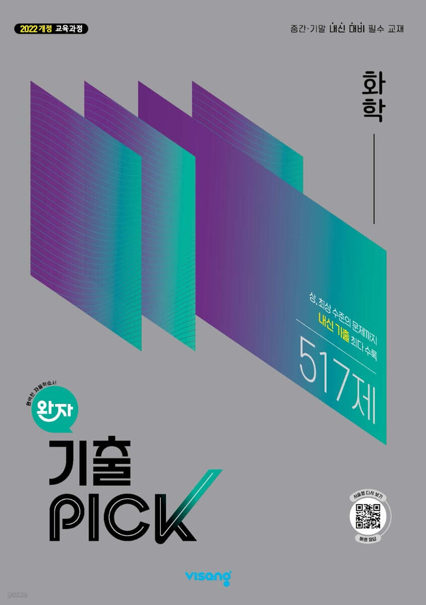 완자 기출 PICK 화학 (2026년)
