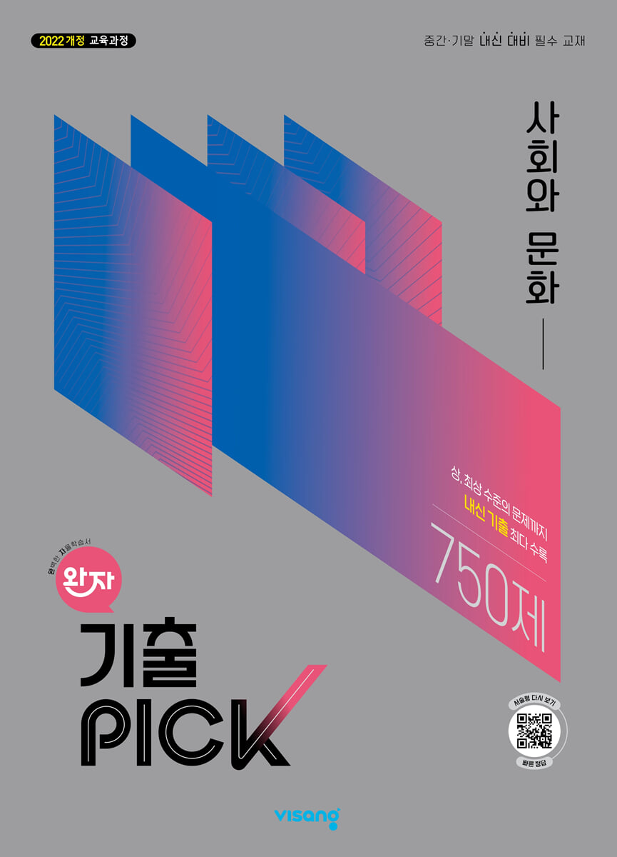 완자 기출 PICK 사회와 문화 (2026년)