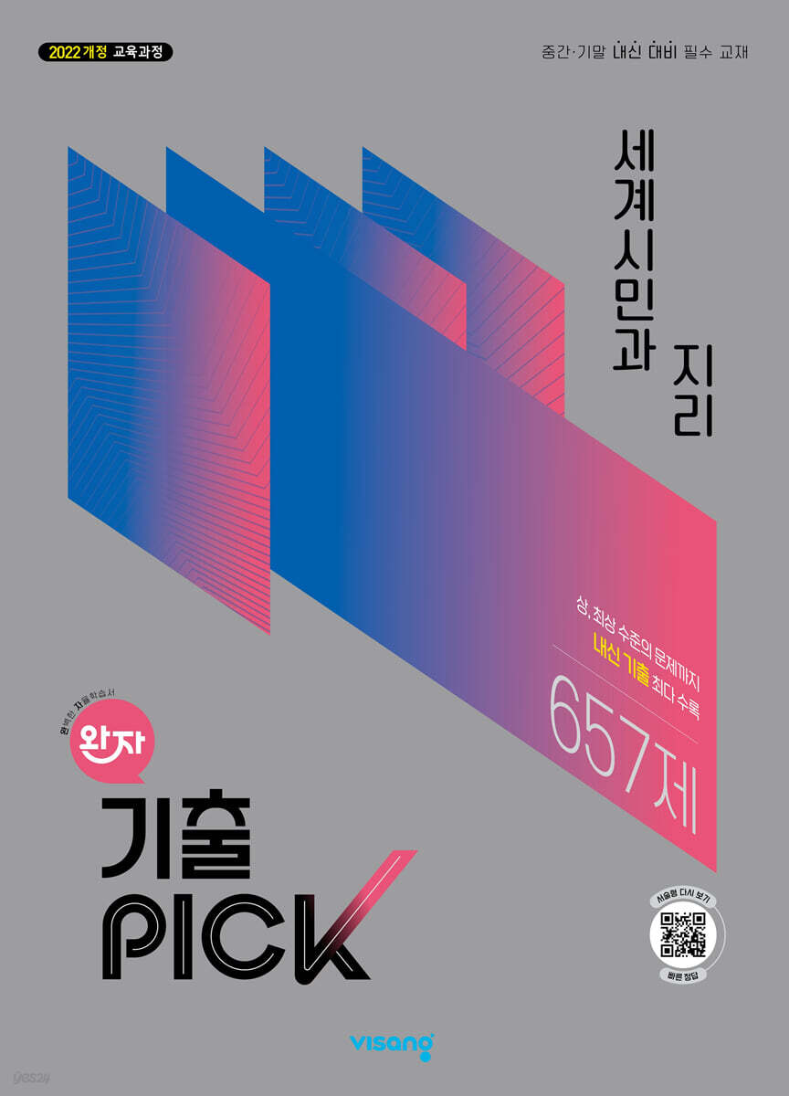 완자 기출 PICK 세계시민과 지리 (2026년)