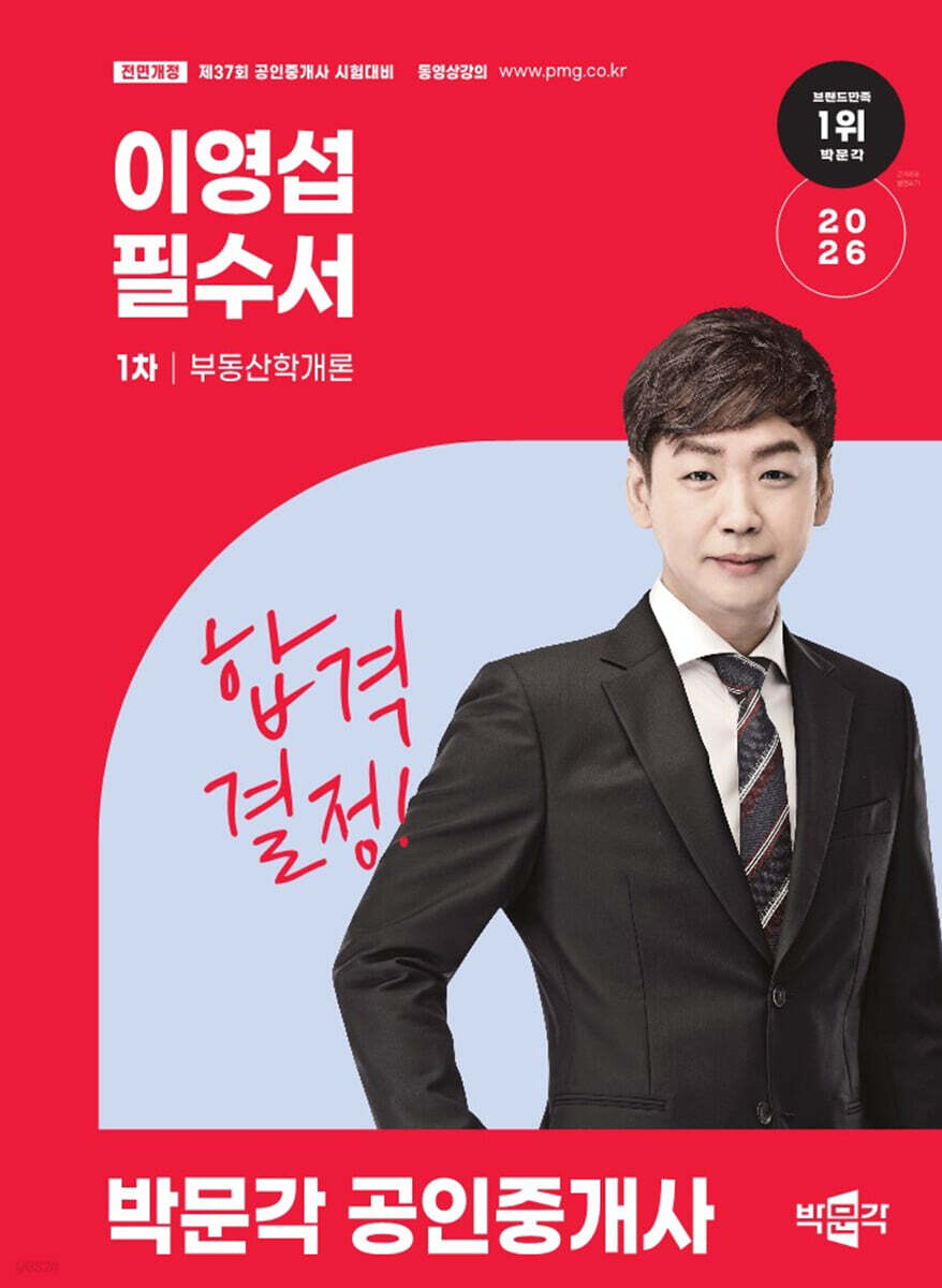 2026 박문각 공인중개사 이영섭 필수서 1차 부동산학개론