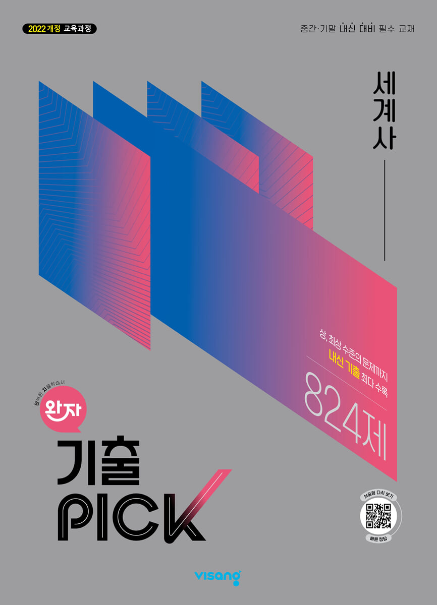 완자 기출 PICK 세계사 (2026년)