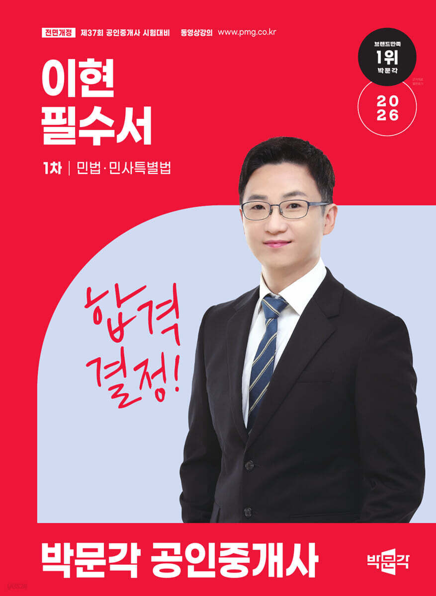 2026 박문각 공인중개사 이현 필수서 1차 민법ㆍ민사특별법
