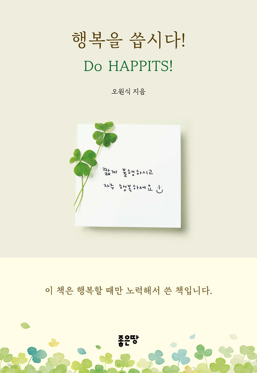 행복을 씁시다! Do HAPPITS!