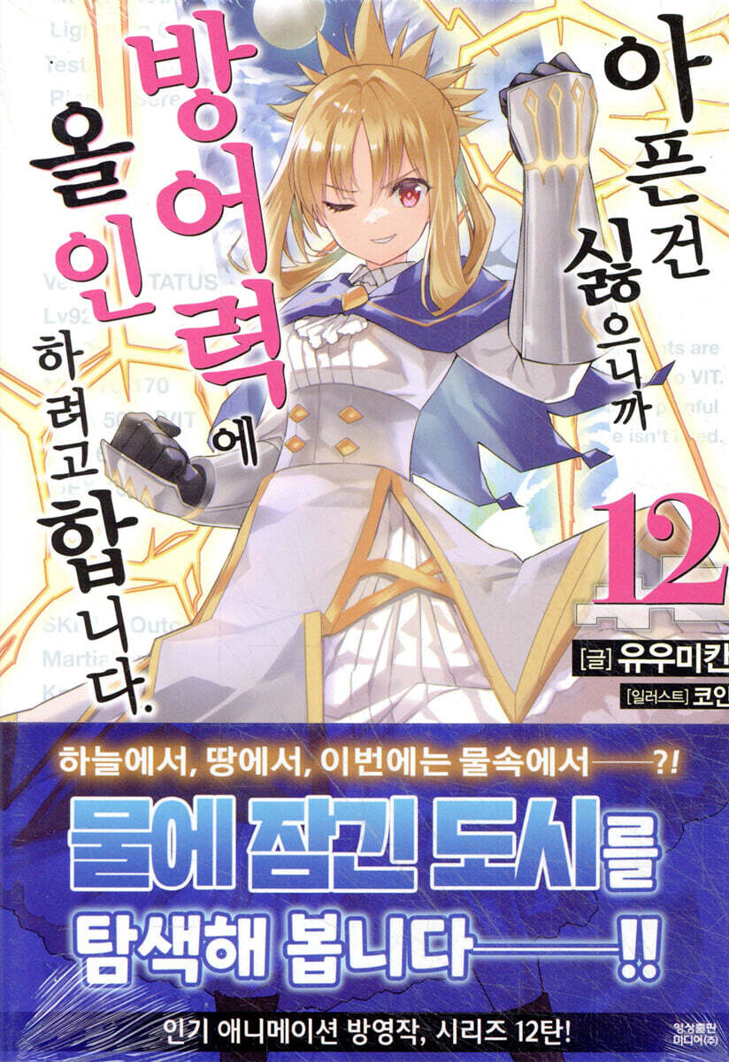 [대여] 아픈 건 싫으니까 방어력에 올인하려고 합니다. 12