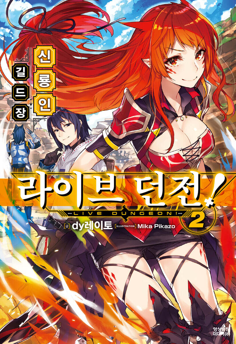 [대여] 라이브 던전! 02