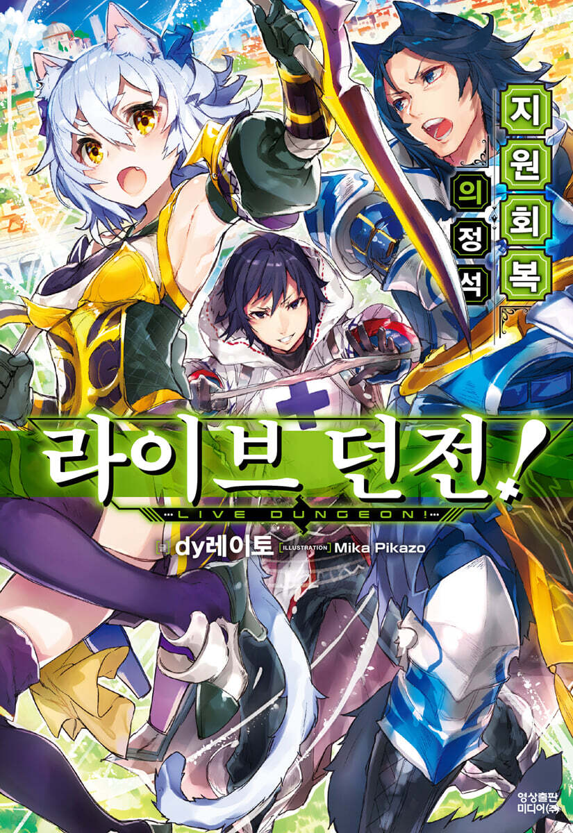 [대여] 라이브 던전! 01