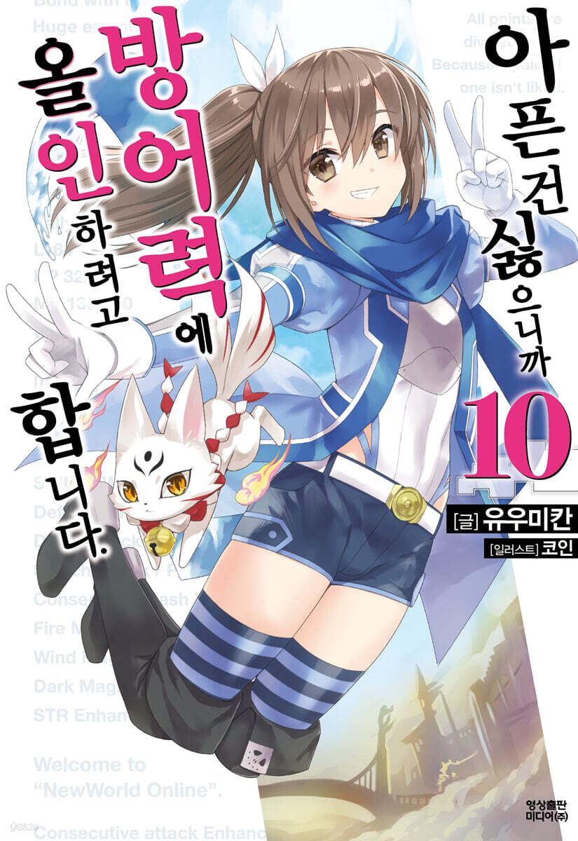 [대여] 아픈 건 싫으니까 방어력에 올인하려고 합니다. 10