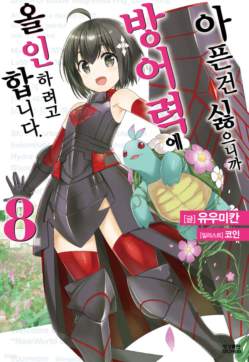 [대여] 아픈 건 싫으니까 방어력에 올인하려고 합니다. 8