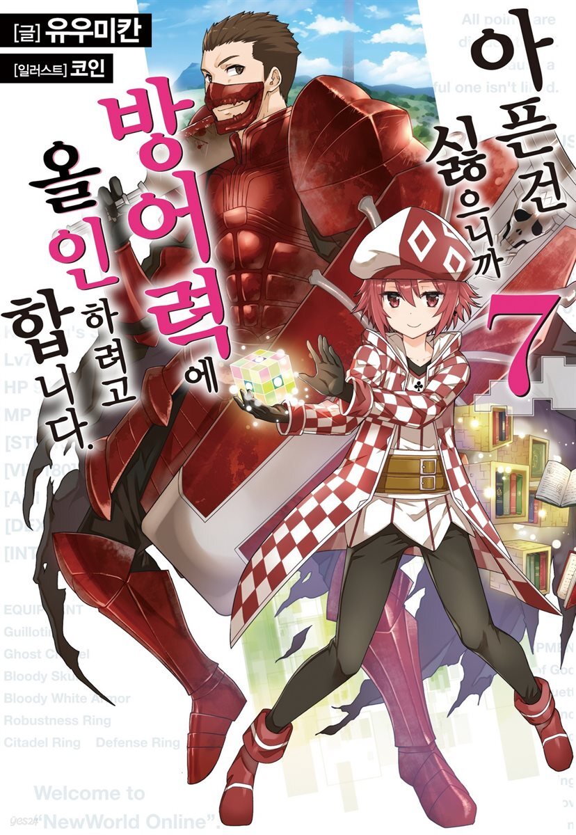 [대여] 아픈 건 싫으니까 방어력에 올인하려고 합니다. 7