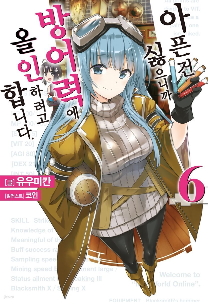 [대여] 아픈 건 싫으니까 방어력에 올인하려고 합니다. 6