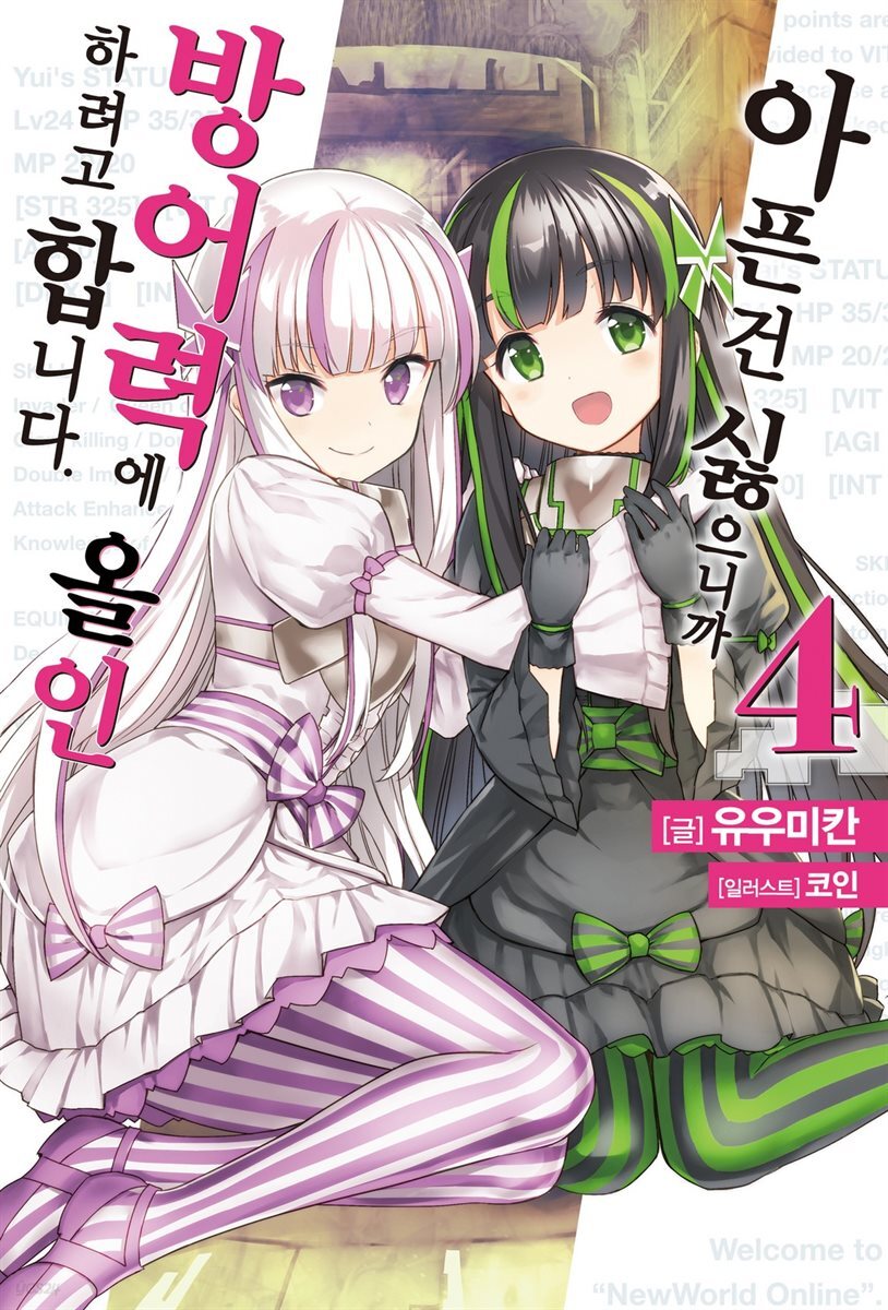 [대여] 아픈 건 싫으니까 방어력에 올인하려고 합니다. 4