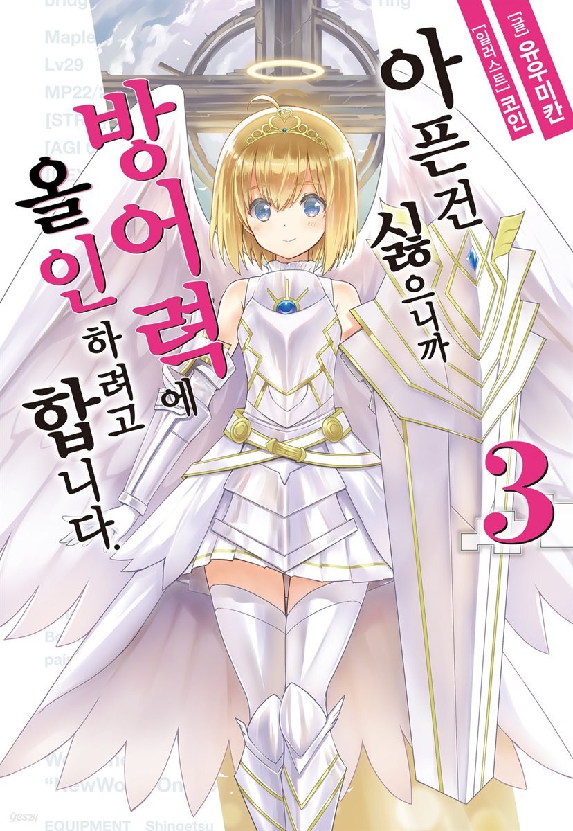 [대여] 아픈 건 싫으니까 방어력에 올인하려고 합니다. 3