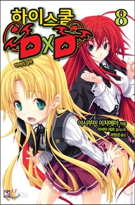[대여] 하이스쿨 DxD 08권 : 악마의 업무
