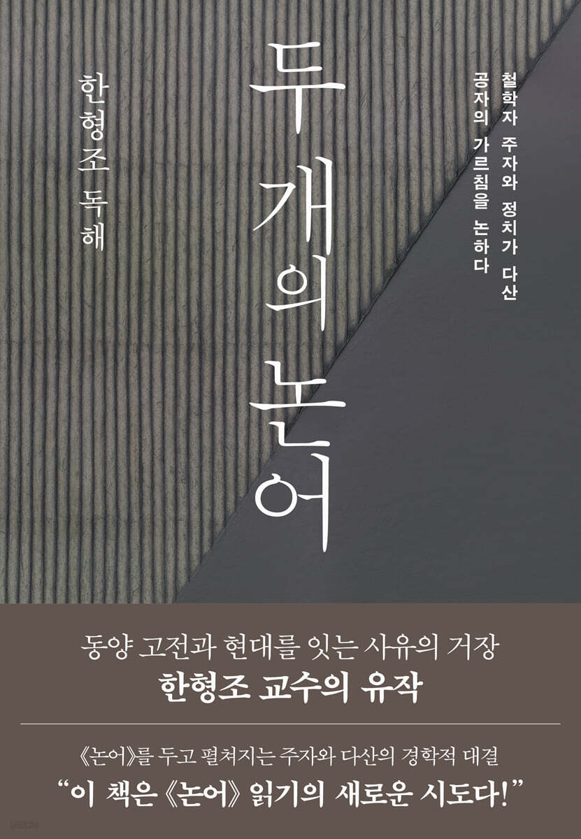두 개의 논어