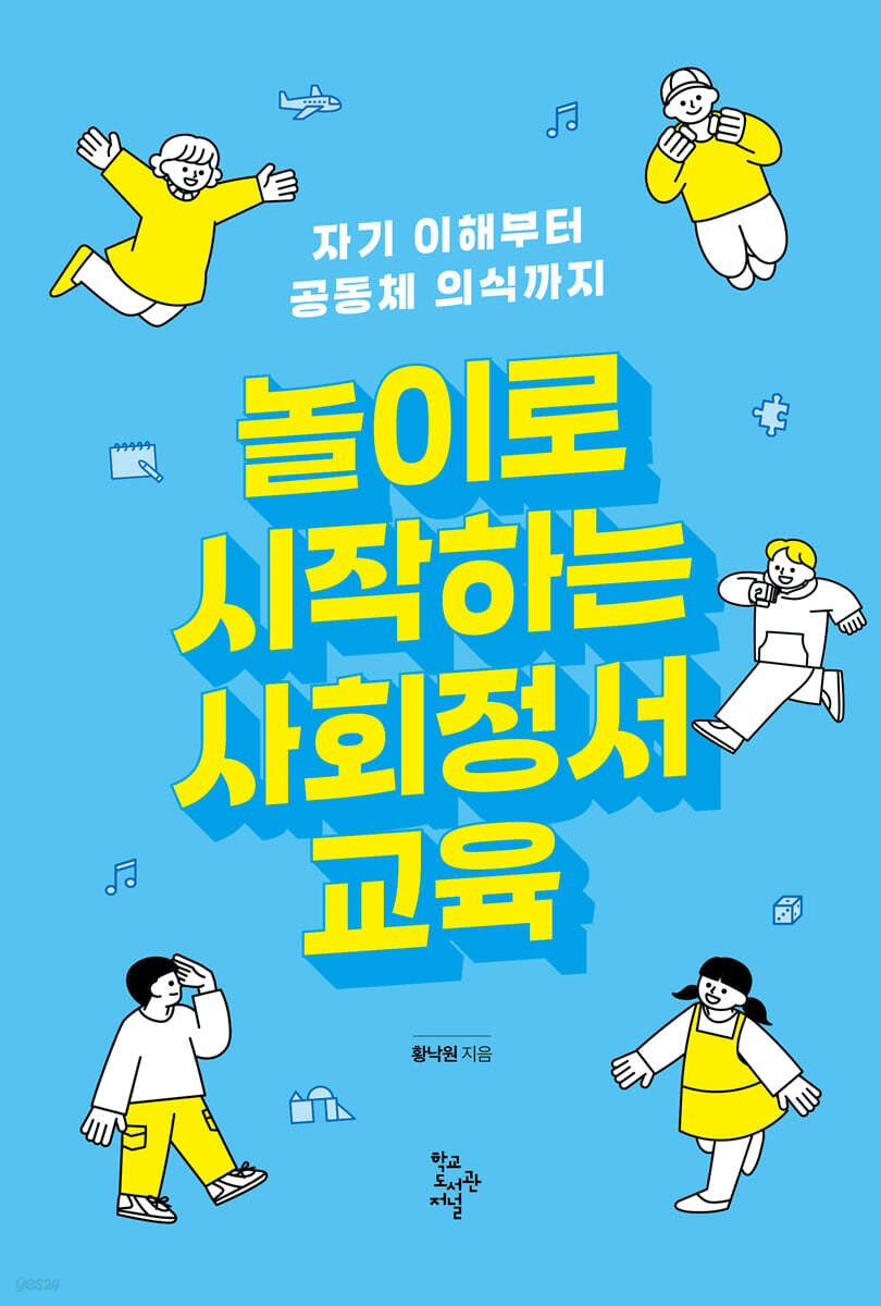 놀이로 시작하는 사회정서교육