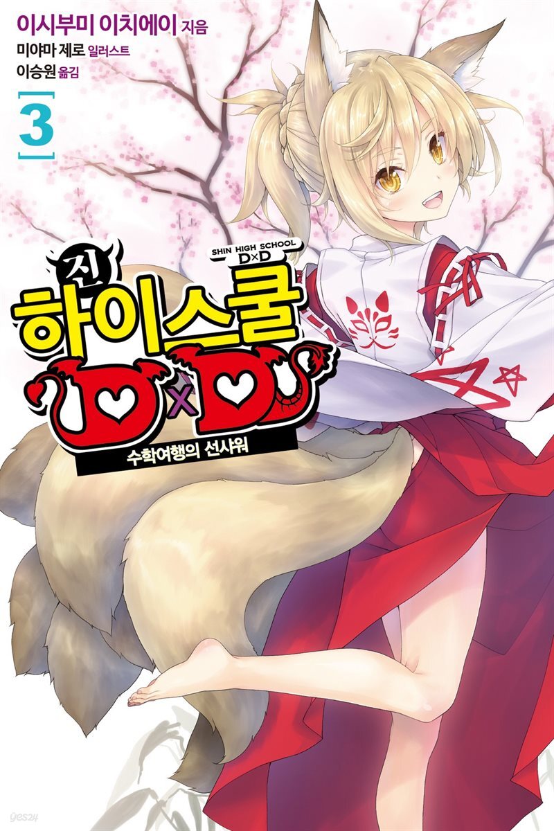 [대여] 진 하이스쿨 DXD 03