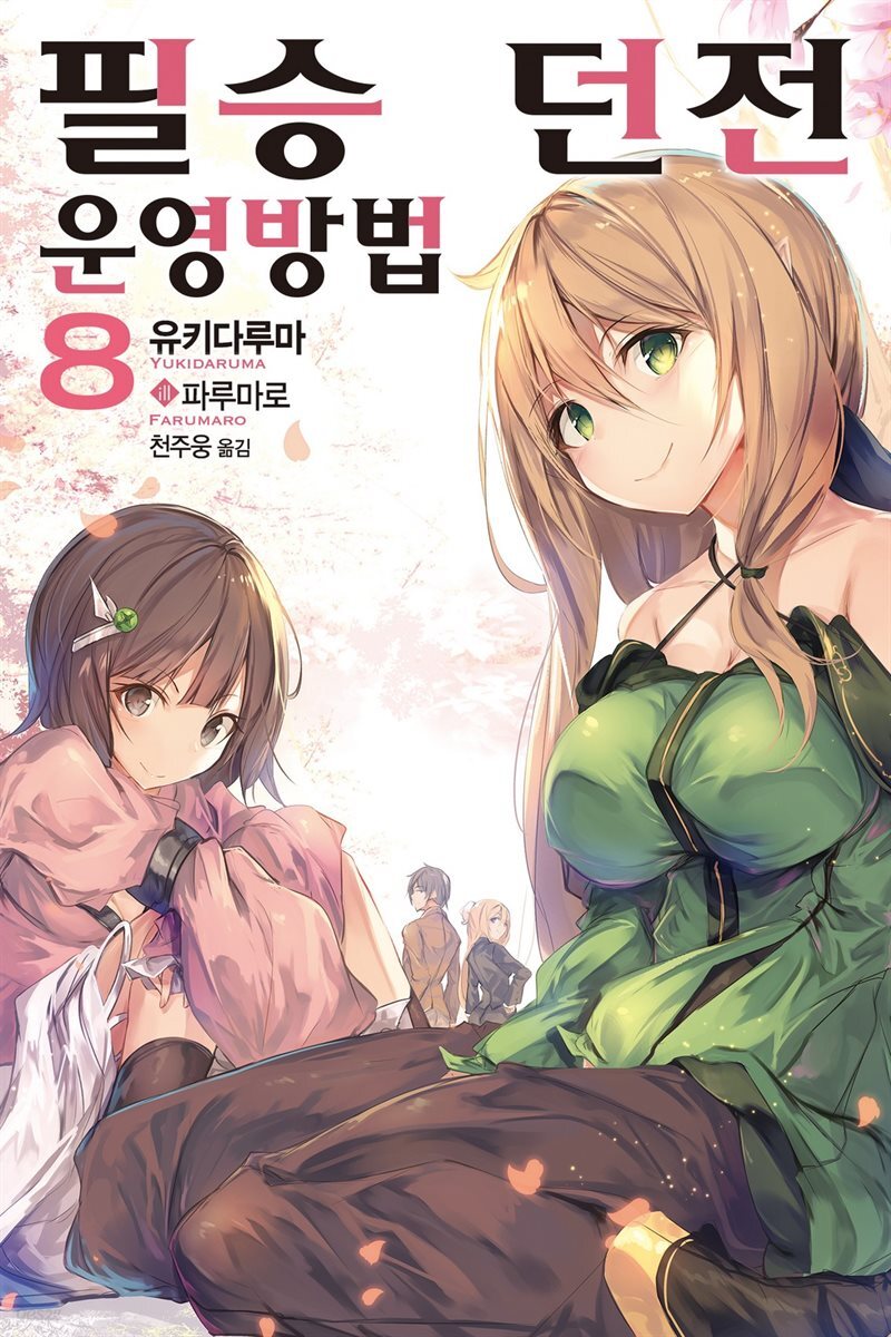 [대여] 필승 던전 운영방법 08