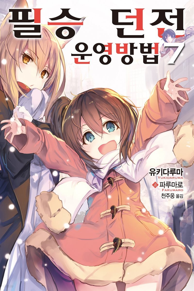 [대여] 필승 던전 운영방법 07