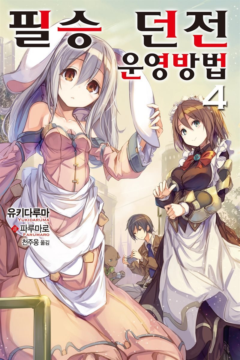 [대여] 필승 던전 운영방법 04