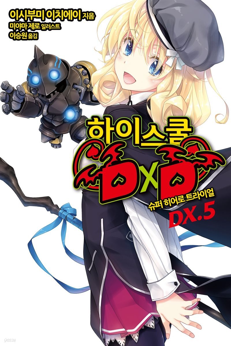 [대여] 하이스쿨 DXD DX.5권