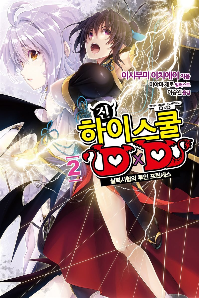 [대여] 진 하이스쿨 DXD 02