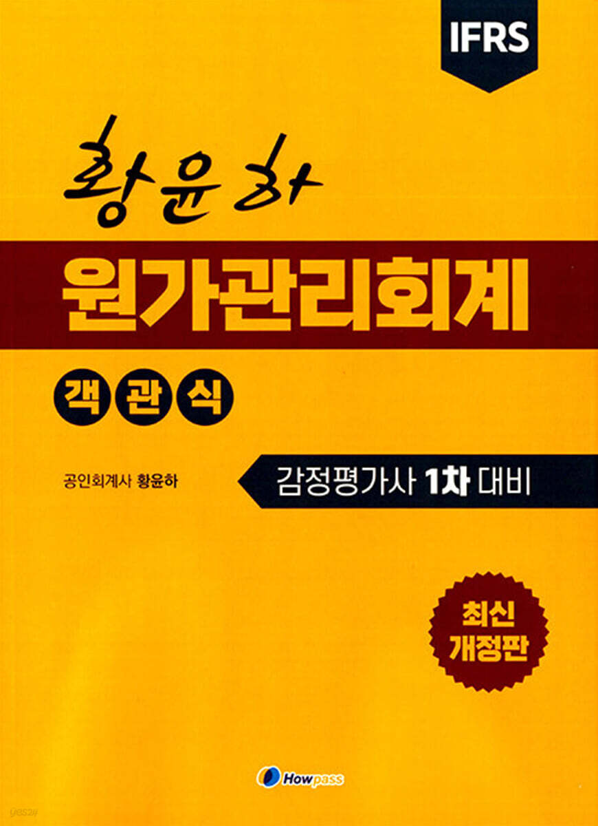 황윤하 객관식 원가관리회계