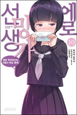 [대여] 에로망가 선생 10