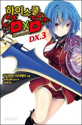 [대여] 하이스쿨 DXD DX.3권
