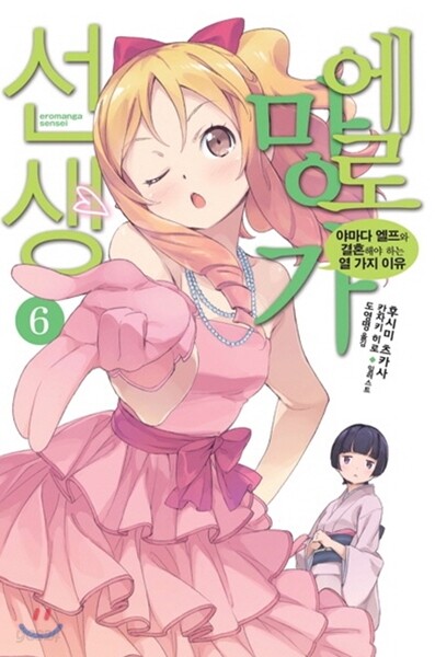[대여] 에로망가 선생 6