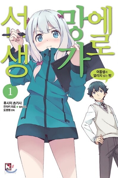 [대여] 에로망가 선생 1