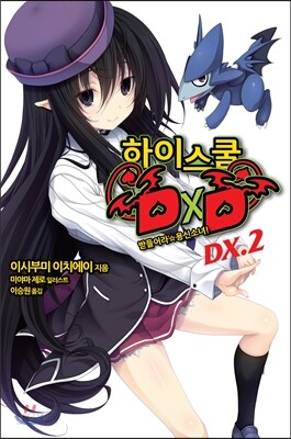 [대여] 하이스쿨 DXD DX.2권