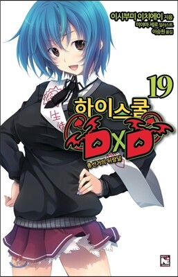 [대여] 하이스쿨 DXD 19권