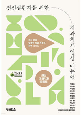 전신질환자를 위한 치과 치료 임상 매뉴얼 : 최신 개원치과 트렌드