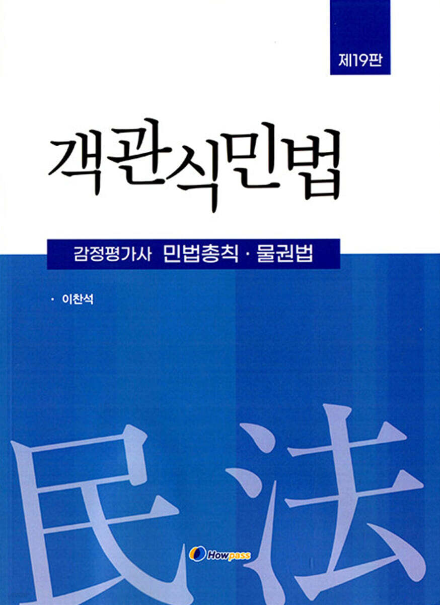 2026 감정평가사 객관식 민법