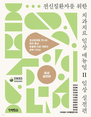 전신질환자를 위한 치과 치료 임상 매뉴얼 Ⅱ 임상 실전편