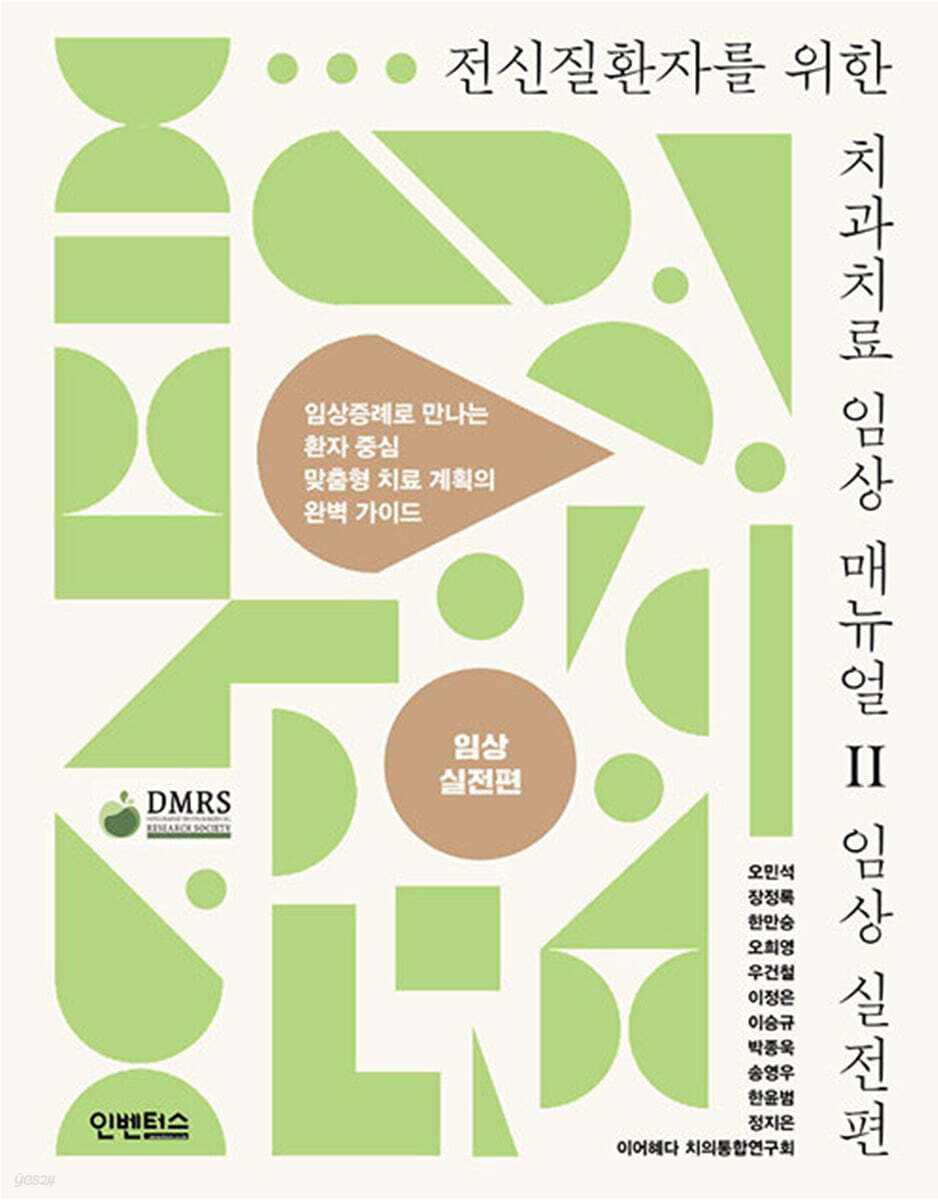 전신질환자를 위한 치과 치료 임상 매뉴얼 Ⅱ 임상 실전편