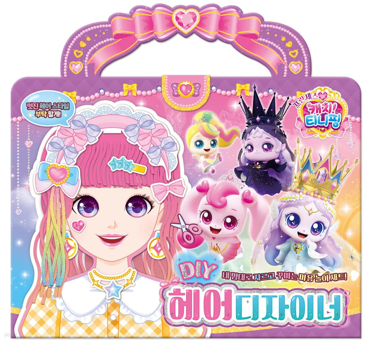 프린세스 캐치! 티니핑 DIY 헤어디자이너