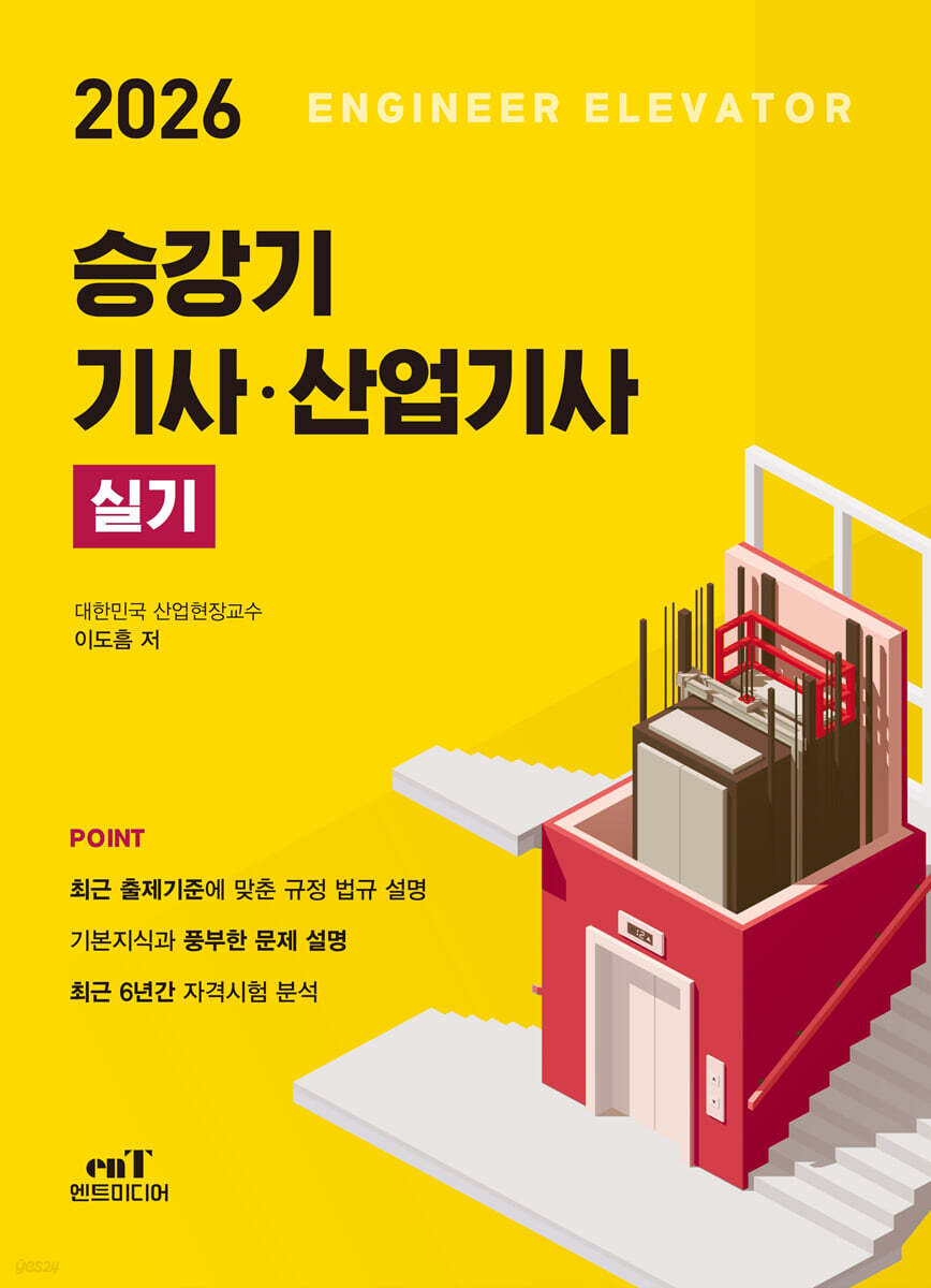2026 승강기 기사 · 산업기사 실기