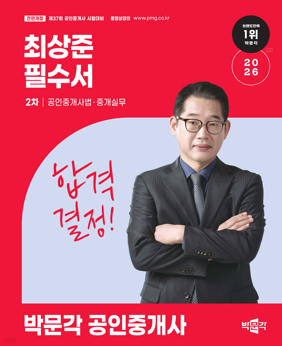 2026 박문각 공인중개사 최상준 필수서 2차 공인중개사법 · 중개실무