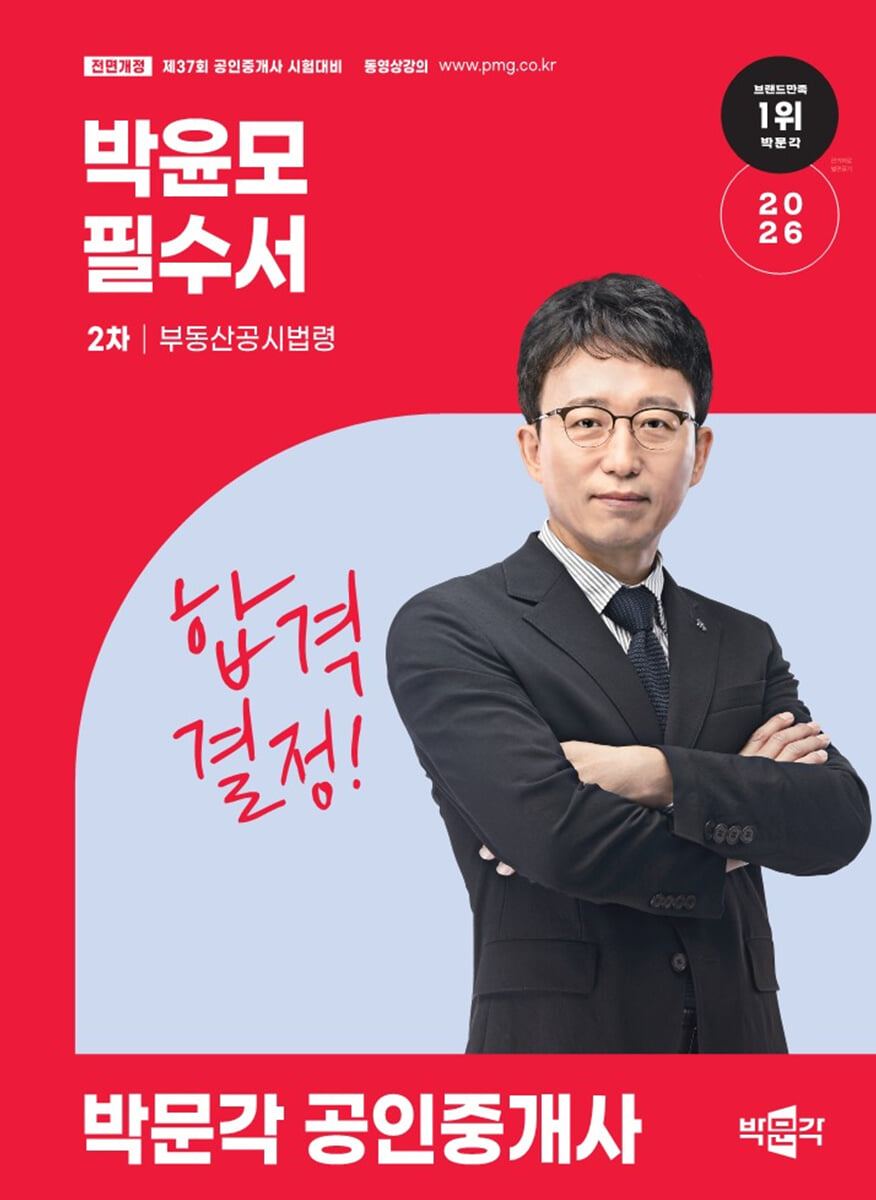 2026 박문각 공인중개사 박윤모 필수서 2차 부동산공시법령