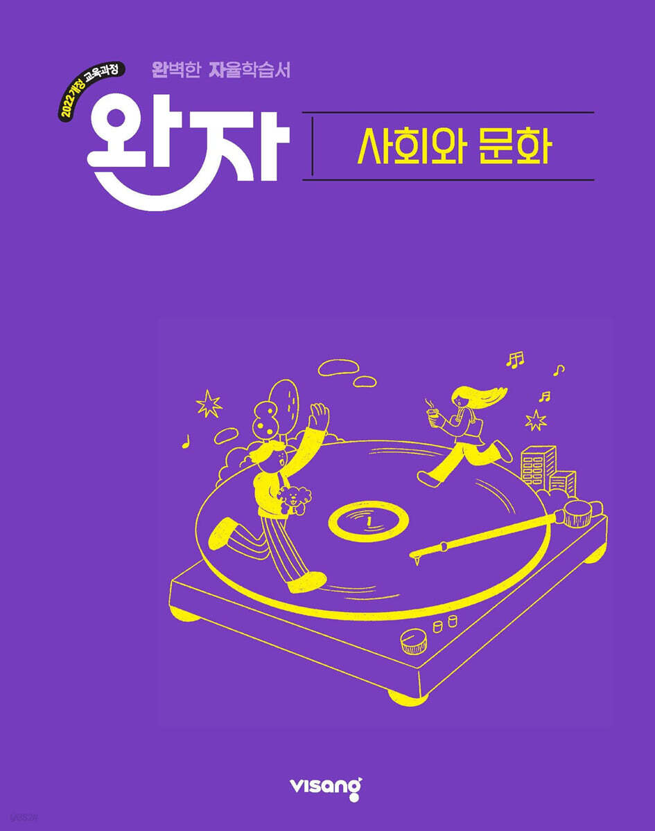 완자 고등 사회와 문화 (2026년)