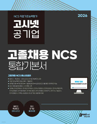 2026 고시넷 공기업 고졸채용 NCS 통합기본서