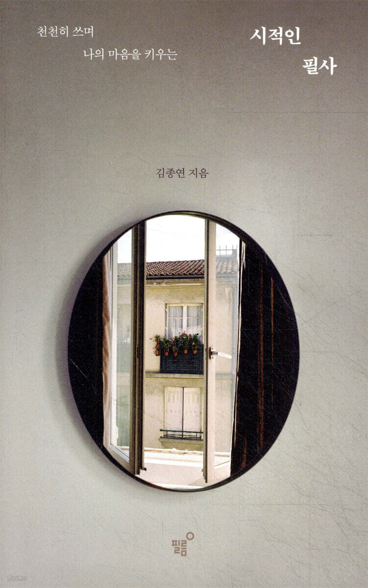 시적인 필사