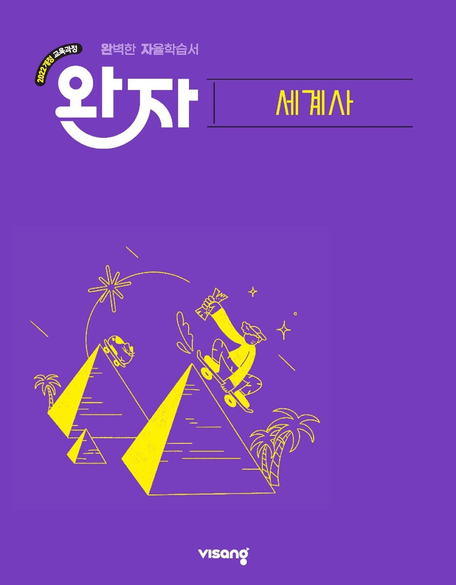 완자 고등 세계사 (2026년)