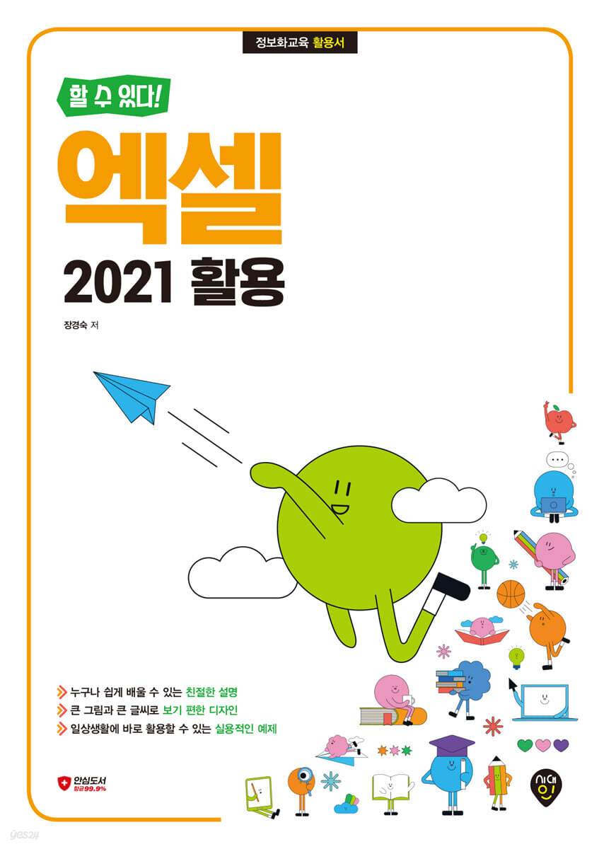 [할 수 있다!] 엑셀 2021 활용
