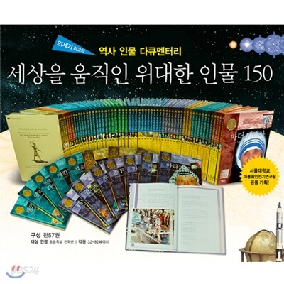 [베틀북] New 세상을 움직인 위대한 인물 150 (전57권)