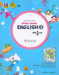 중학 영어3 자습서 (Middle school english3) (정사열) (2015) / 포인트 5 % 추가적립