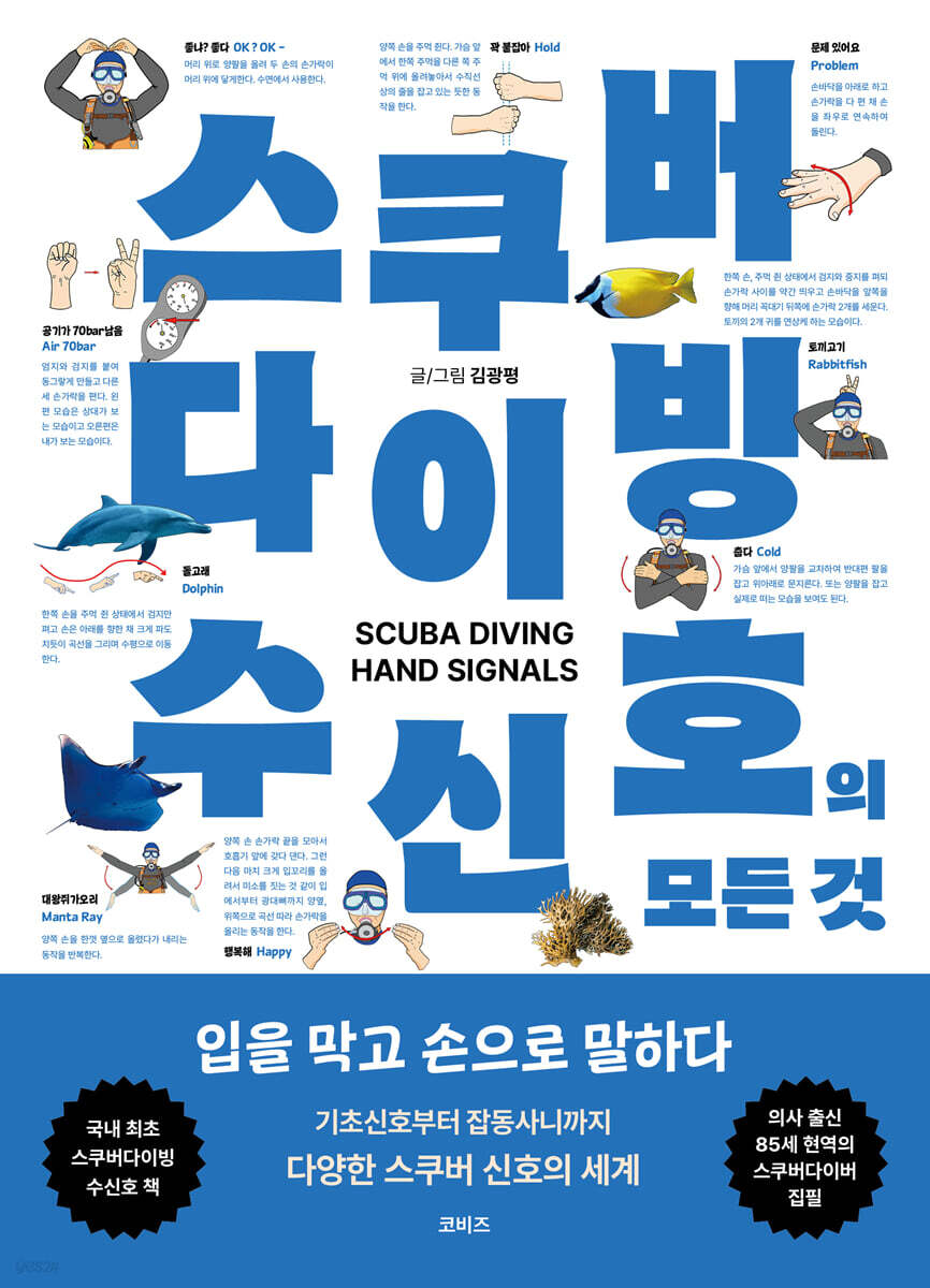 스쿠버 다이빙 수신호의 모든 것