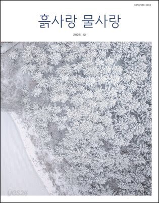 [2025] 흙사랑 물사랑 12월호